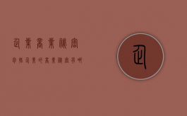 企业商业秘密包括（企业的商业秘密有哪些种类）