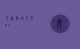 交通事故人民调解