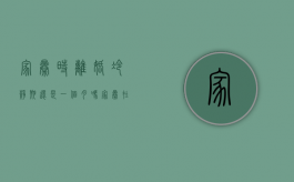 家暴时离婚冷静期还是一个月吗？（家暴在离婚冷静期）