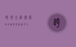 跨境金融律师面试，挑战与机遇并存