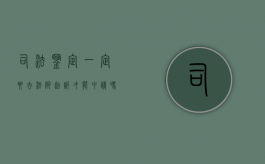 司法鉴定一定要去法院起诉才能申请吗为什么（司法鉴定必须起诉吗）