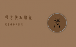 提前退租条款（提前退租违法吗?）