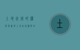 土地征用的权限与程序（土地征收权限的确定）