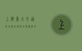上海重大交通事故纠纷律师收费标准是多少（2021上海发生的车祸）