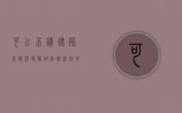 可以不请律师来解决吗？探讨法律纠纷中的自助解决之道