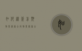 如何续签前期物业服务合同（物业服务合同续签范本）