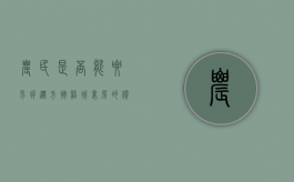 农民是否能要求拆迁方按照城里房的价格给补偿（买的农村房子拆迁了能得房吗）