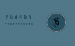 劳动仲裁从受理到结案有时间规定吗（劳动仲裁受理之后多久开庭）