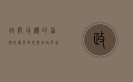 政府拆迁的法律依据有哪些规定（政府拆迁的法律依据有哪些法律规定）