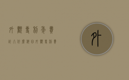 外观专利年费计入什么科目（外观专利费每年交多少钱）