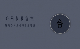 合同法履行地规定（合同履行地怎么理解）