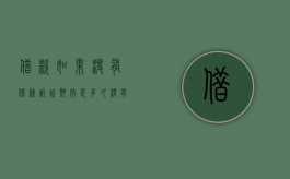 借款如果没有借条诉讼期效是多久？（没有借条的借款有诉讼时效吗）