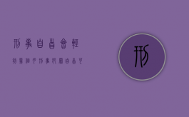 刑事自首会轻判几个月（刑事犯罪自首可以减刑吗）