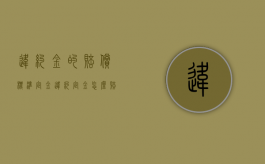 违约金的赔偿标准（定金违约定金怎么赔偿）