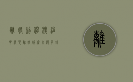 离婚赔偿标准要清楚（离婚补偿金没有钱给怎么办）
