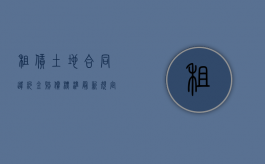 租赁土地合同违约金赔偿标准最新规定（租赁土地合同违约金赔偿标准最新版）