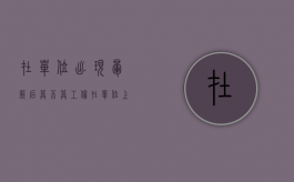 在单位出现晕厥后算不算工伤？（在单位上班期间晕倒）