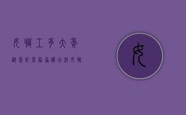 女职工多大年龄签订劳务协议合法（女职工多大年龄签订劳务协议合适）