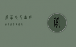 简单的民事诉讼，是否需要律师？