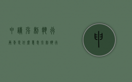 申请强制执行两年是什么意思（强制执行期限2年后还能执行吗）