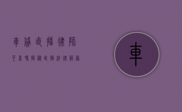 车贷直播律师可靠吗？揭秘直播法律服务的真相