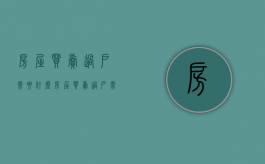 房屋买卖过户需要什么（房屋买卖过户需要准备什么）