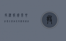 投标报价需要注意什么细节（投标报价注意事项）
