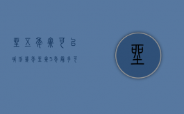 坐五年牢可以减刑几年（坐牢5年最多可以减多久）
