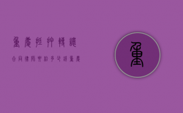 重庆抵押转让合同律师要给多少钱（重庆房子抵押贷）