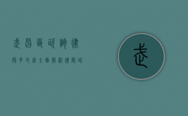 武昌区咨询律师多少钱？全面解析律师咨询费用及影响因素