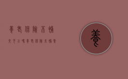 养老保险不补交可以吗（养老保险未补缴）