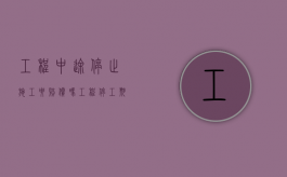 工程中途停止施工要赔偿吗（工程停工期间发生的费用）