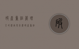 破产重组管理人的规定是什么？（破产重组管理人的规定是什么意思）