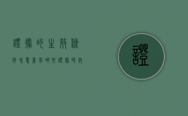 证据的生效条件和意义有哪些（证据时效性一般几年）