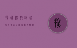 探寻杨艳玲律师的身高之谜，事实与猜测