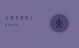 大专考律师，工资真的高吗？