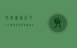 取保候审后可以申请缓刑吗（取保候审后有机会判缓吗）