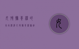 女孩抚养权的判定标准（女孩抚养权归谁）