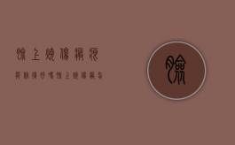 脸上烧伤疤痕能修复好吗（脸上烧伤疤怎么去除）