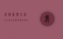 我国商号立法中出现的具体问题有哪些（商号权的法律性质是）