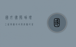 国外律师助理工资揭秘，地域与经验的差异