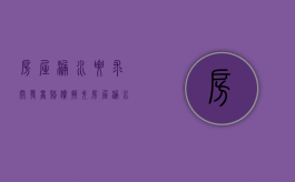 房屋漏水要求开发商赔偿损失（房屋漏水开发商不管找哪部门）