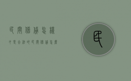 民间借贷怎样才是合法的（民间借贷怎么样受法律保护）