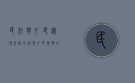 民法典打印遗嘱规定（民法典打印遗嘱的效力如何认定）