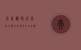 夫妻离婚后房产公证有效吗现在（夫妻离婚后房产公证有效吗多少钱）