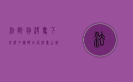 法院判决书下来没申请执行（判决书生效后没有申请执行的怎么办?）