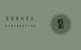 医疗事故责任认定书作为证据可以吗？（医疗事故案件的举证责任分配）