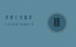 保证人和担保人区别（保证人和担保人有什么区别）