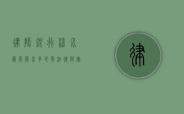律师银行流水最长能查多少年？法律与实践的深度解析