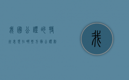 我国公证的特征表现在哪些方面（公证制度的历史沿革）